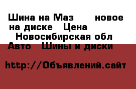 Шина на Маз 20/12новое на диске › Цена ­ 9 000 - Новосибирская обл. Авто » Шины и диски   